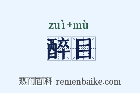 醉目是什么意思的图片